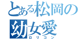 とある松岡の幼女愛（ロリコン）