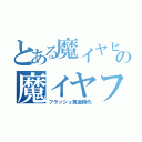 とある魔イヤヒーの魔イヤフー（フラッシュ黄金時代）