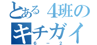 とある４班のキチガイ（６－２）