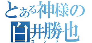 とある神様の白井勝也（ゴッド）