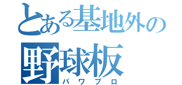 とある基地外の野球板（パワプロ）