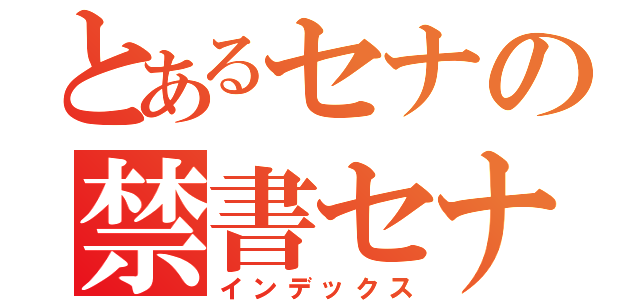 とあるセナの禁書セナ♡（インデックス）