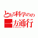 とある科学のの一方通行（アクセラレータ）