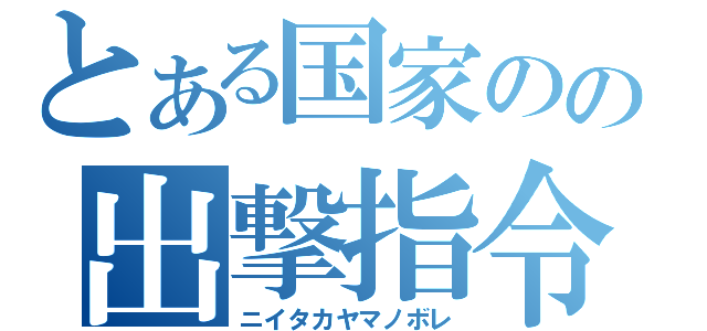 とある国家のの出撃指令（ニイタカヤマノボレ）