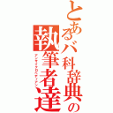 とあるバ科辞典の執筆者達（アンサイクロペディアン）