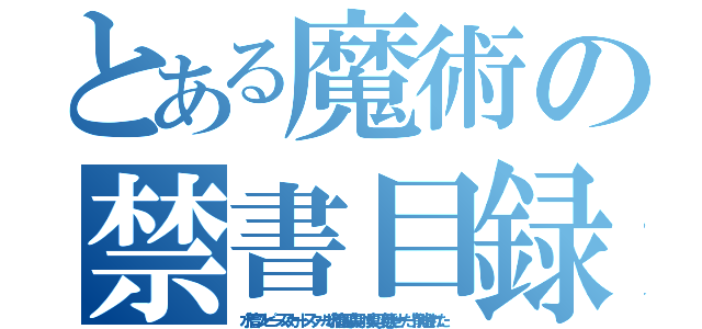 とある魔術の禁書目録（水着ワンピーススカートスクール水着風脇臭い股臭い変態せーだ！削除された）