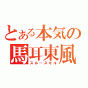 とある本気の馬耳東風（スルースキル）