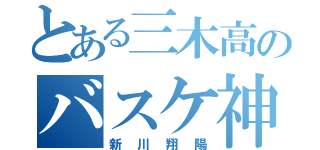 とある三木高のバスケ神（新川翔陽）