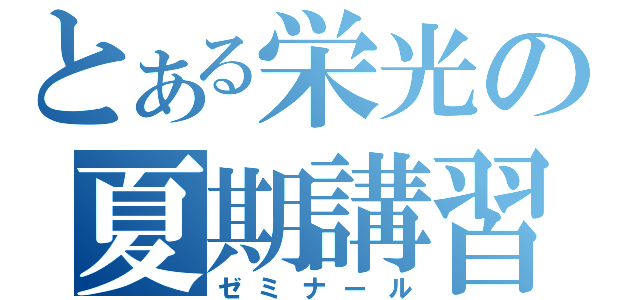 とある栄光の夏期講習（ゼミナール）