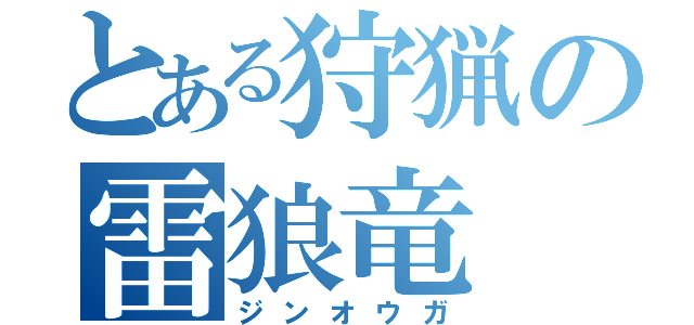 とある狩猟の雷狼竜（ジンオウガ）