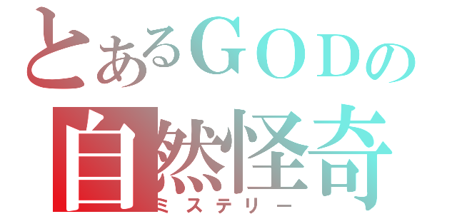 とあるＧＯＤの自然怪奇（ミステリー）