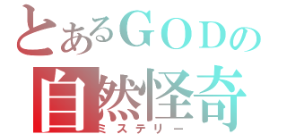 とあるＧＯＤの自然怪奇（ミステリー）