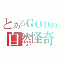 とあるＧＯＤの自然怪奇（ミステリー）