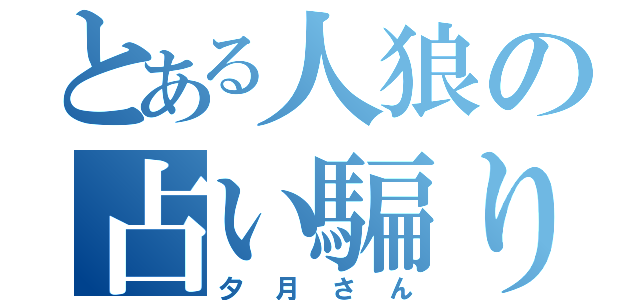 とある人狼の占い騙り（夕月さん）