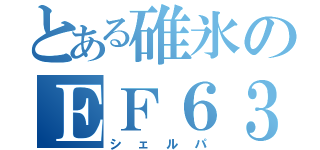 とある碓氷のＥＦ６３（シェルパ）