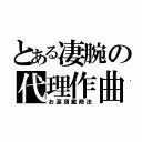 とある凄腕の代理作曲（お涙頂戴商法）