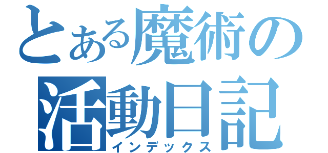 とある魔術の活動日記（インデックス）