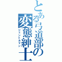 とある弓道部の変態紳士（ジェントルマン）