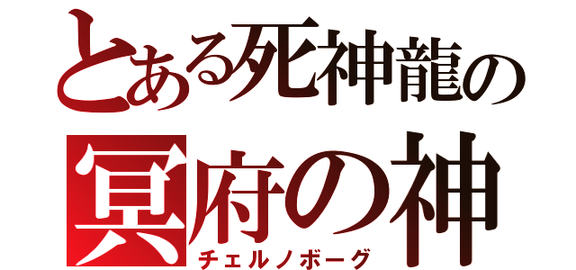 とある死神龍の冥府の神（チェルノボーグ）