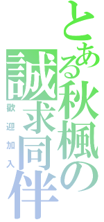 とある秋楓の誠求同伴（歡迎加入）