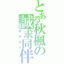 とある秋楓の誠求同伴（歡迎加入）