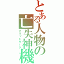 とある人物の亡失神機（ブラッドサージ）