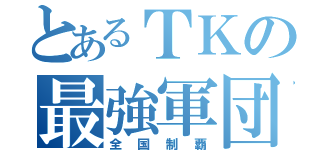 とあるＴＫの最強軍団（全国制覇）