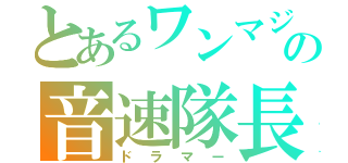 とあるワンマジの音速隊長（ドラマー）