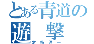 とある青道の遊 撃 手（倉持洋一）