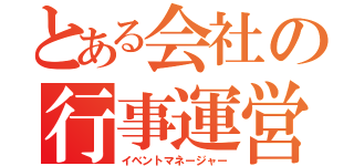 とある会社の行事運営（イベントマネージャー）