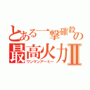 とある一撃確殺の最高火力Ⅱ（ワンマンアーミー）