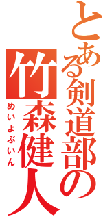 とある剣道部の竹森健人（めいよぶいん）