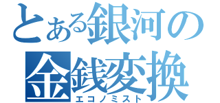 とある銀河の金銭変換（エコノミスト）