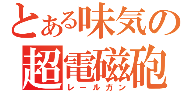 とある味気の超電磁砲（レールガン）