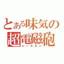 とある味気の超電磁砲（レールガン）