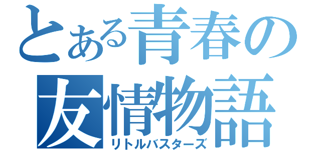 とある青春の友情物語（リトルバスターズ）