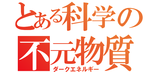 とある科学の不元物質（ダークエネルギー）