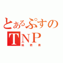 とあるぷすのＴＮＰ（低燃費）