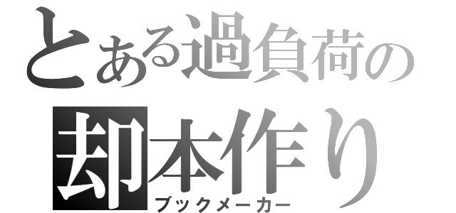 とある過負荷の却本作り（ブックメーカー）