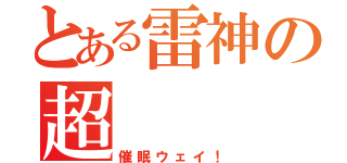 とある雷神の超   Ｚ（催眠ウェイ！）