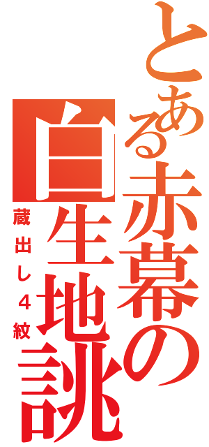 とある赤幕の白生地誂えⅡ（蔵出し４紋）