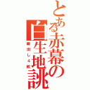 とある赤幕の白生地誂えⅡ（蔵出し４紋）