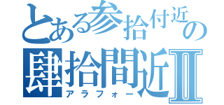 とある参拾付近の肆拾間近Ⅱ（アラフォー）