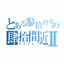 とある参拾付近の肆拾間近Ⅱ（アラフォー）