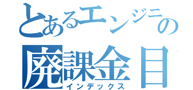 とあるエンジニアの廃課金目録（インデックス）