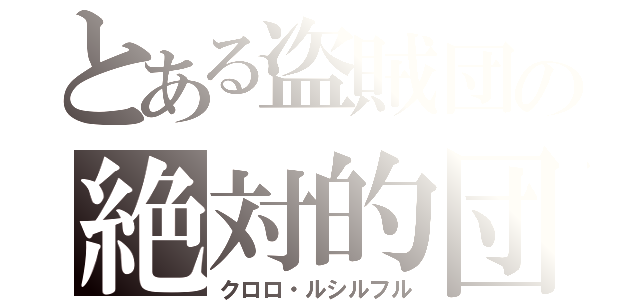 とある盗賊団の絶対的団長（クロロ・ルシルフル）