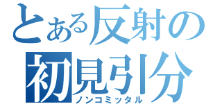 とある反射の初見引分（ノンコミッタル）