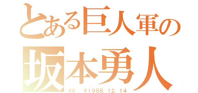 とある巨人軍の坂本勇人（＃６  ＃１９８８．１２．１４）