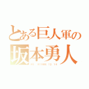 とある巨人軍の坂本勇人（＃６  ＃１９８８．１２．１４）