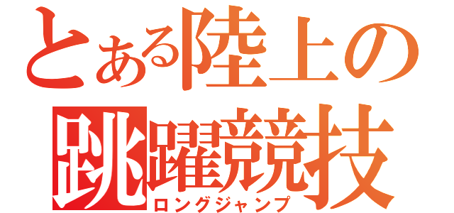 とある陸上の跳躍競技（ロングジャンプ）